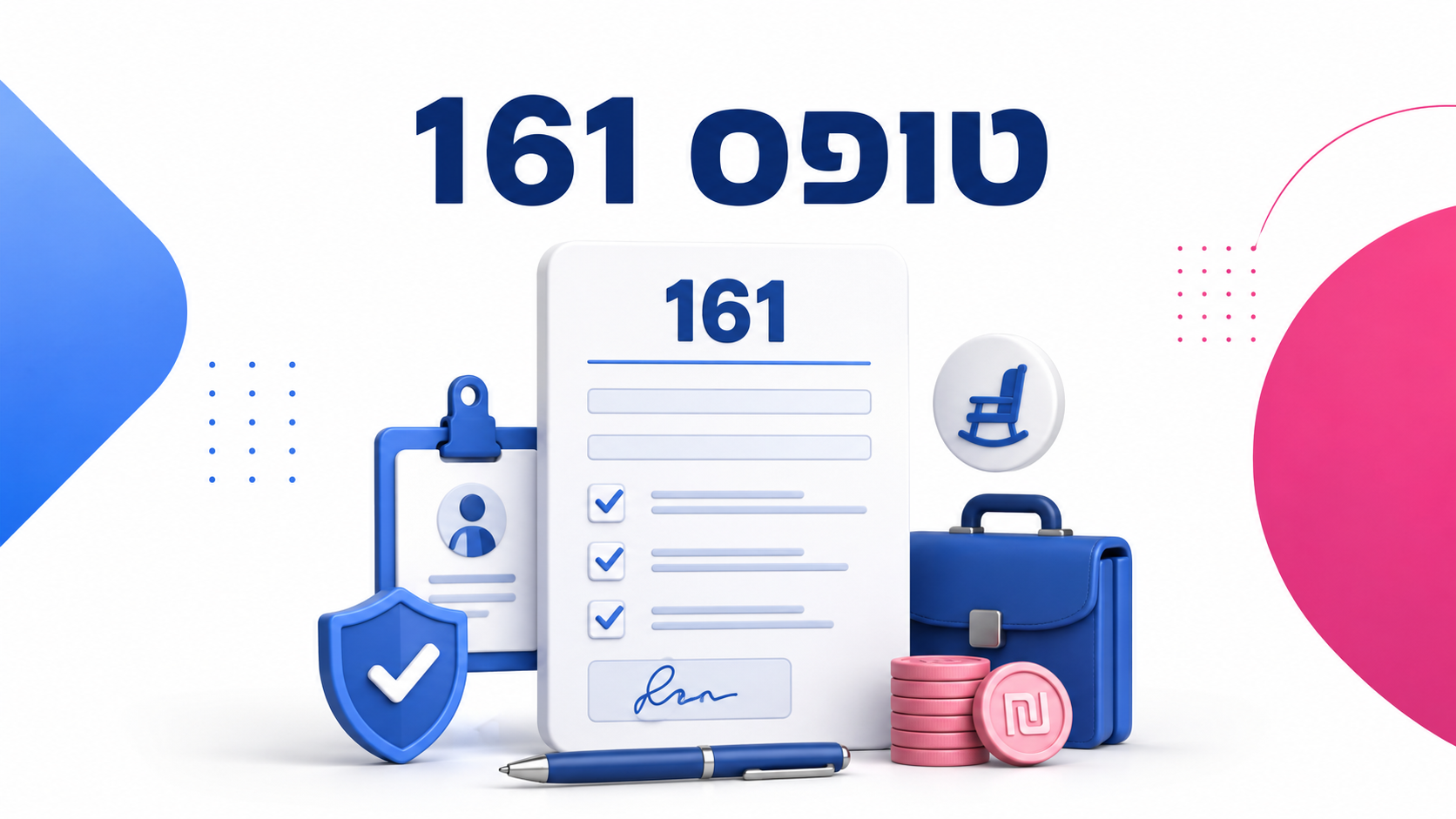 טופס 161