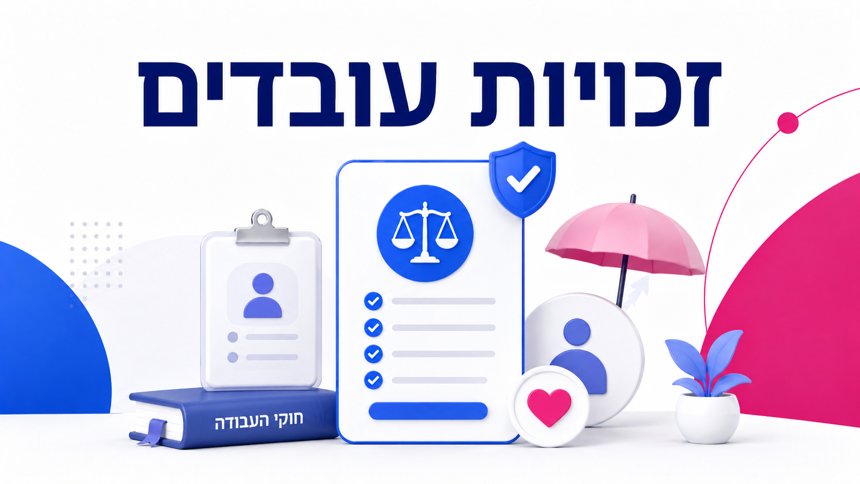 זכויות עובדים