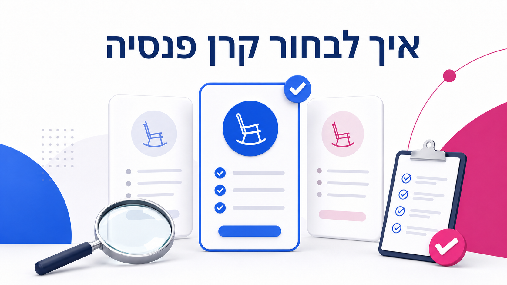 איך לבחור קרן פנסיה