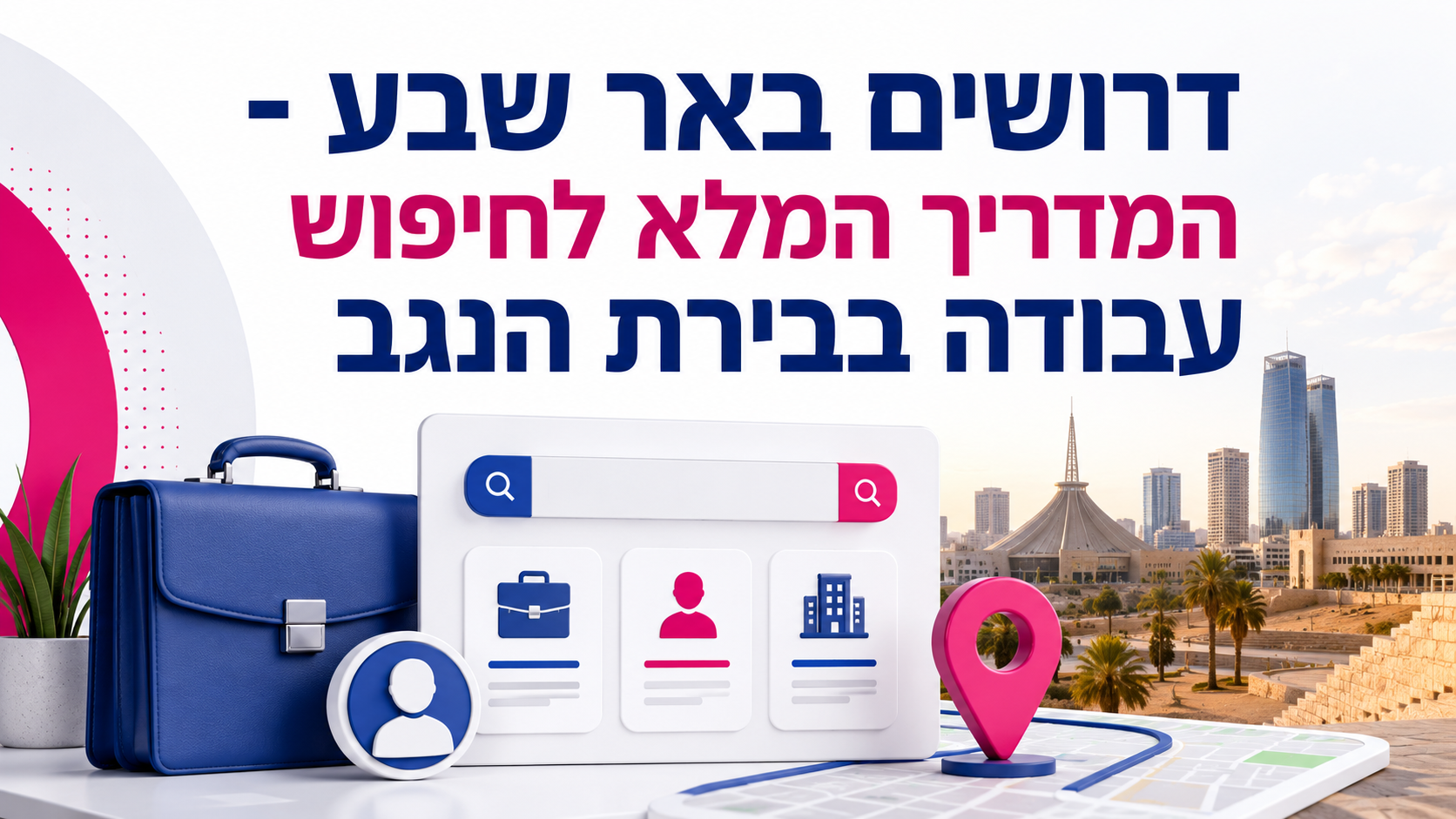 דרושים באר שבע