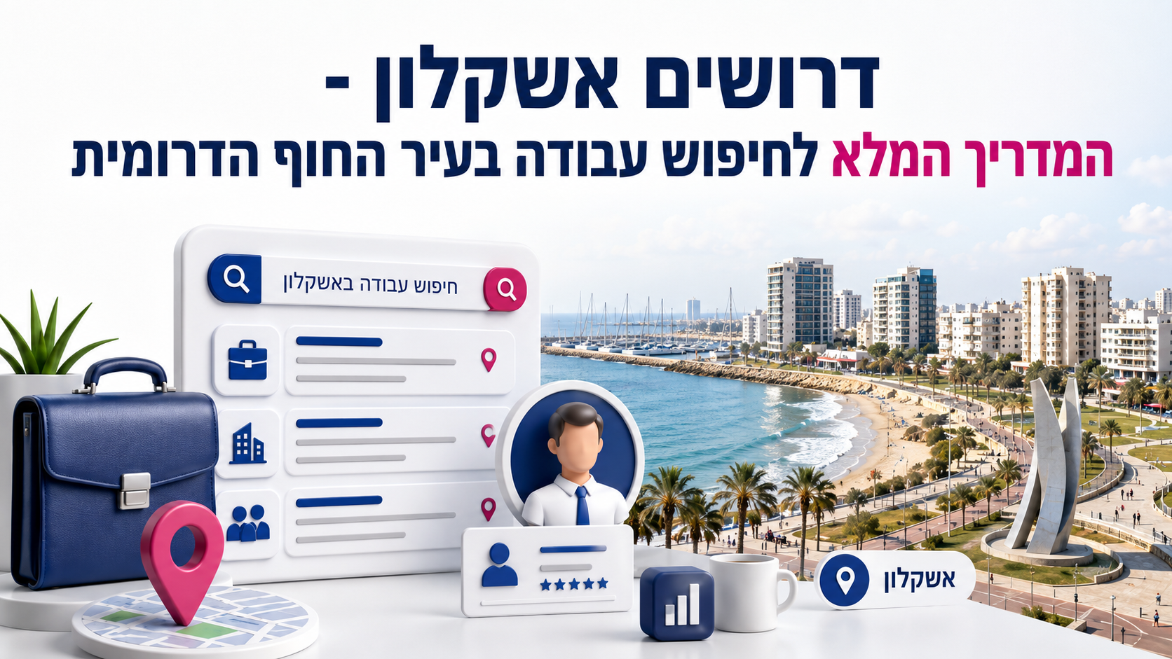 דרושים אשקלון