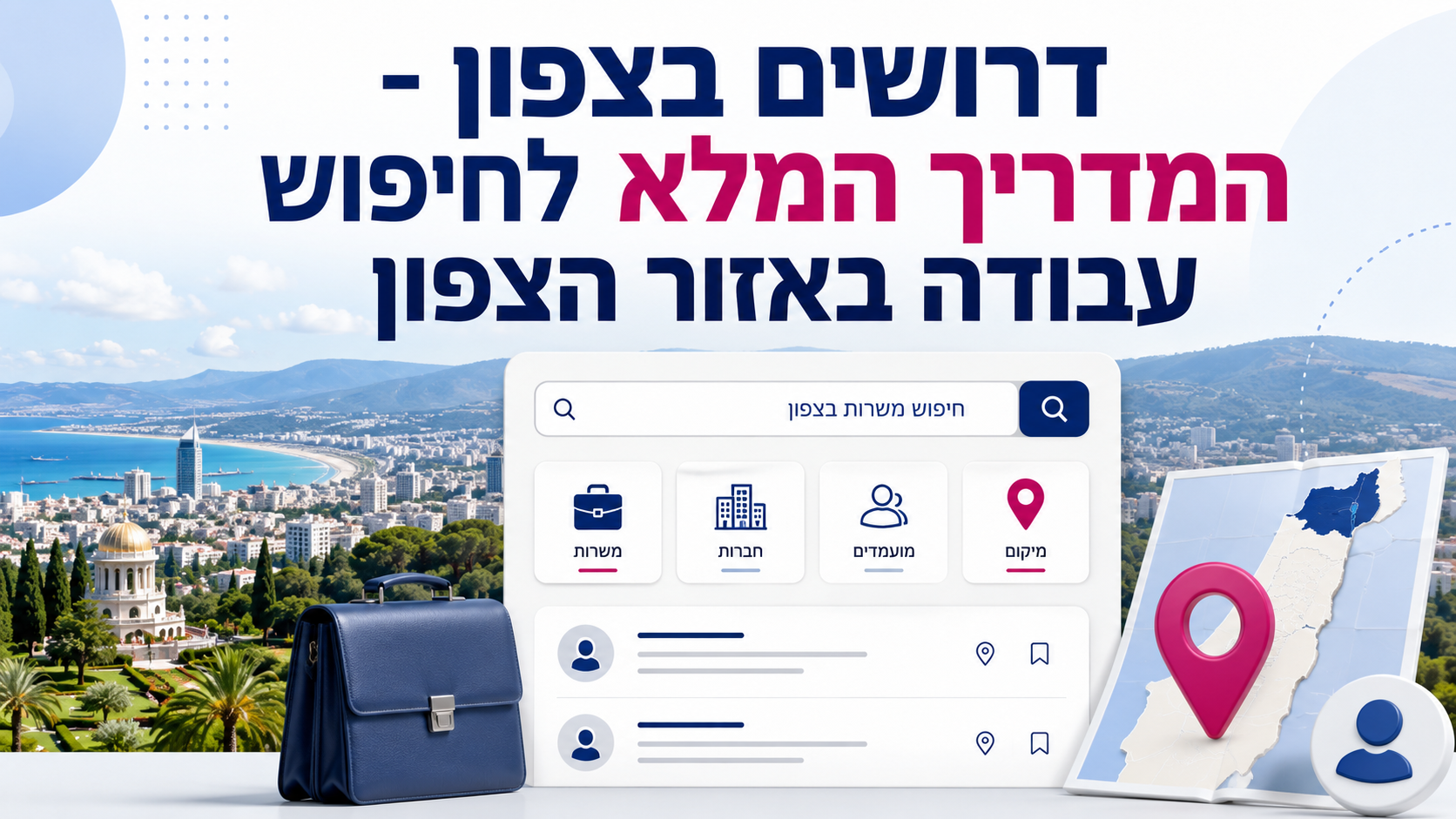 דרושים בצפון