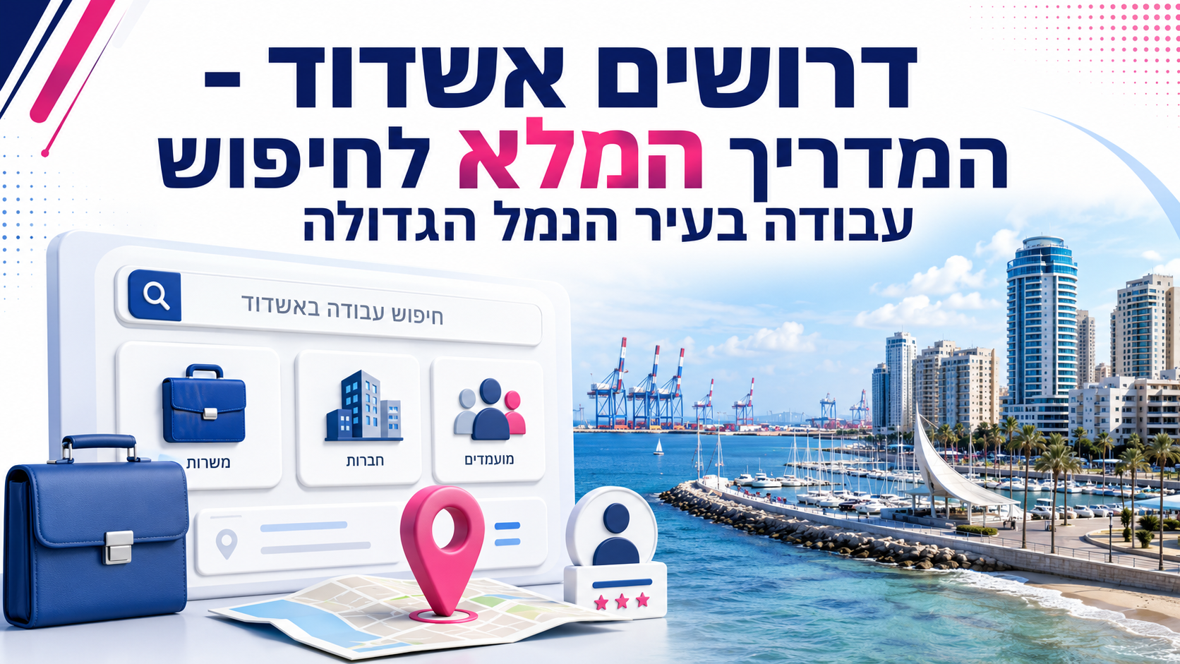 דרושים אשדוד