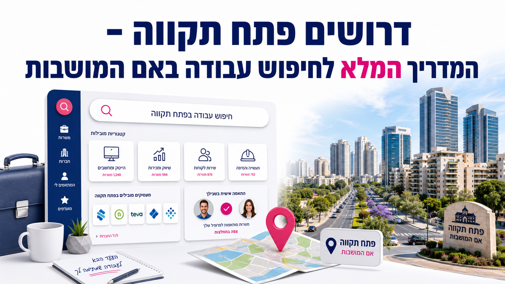דרושים פתח תקווה