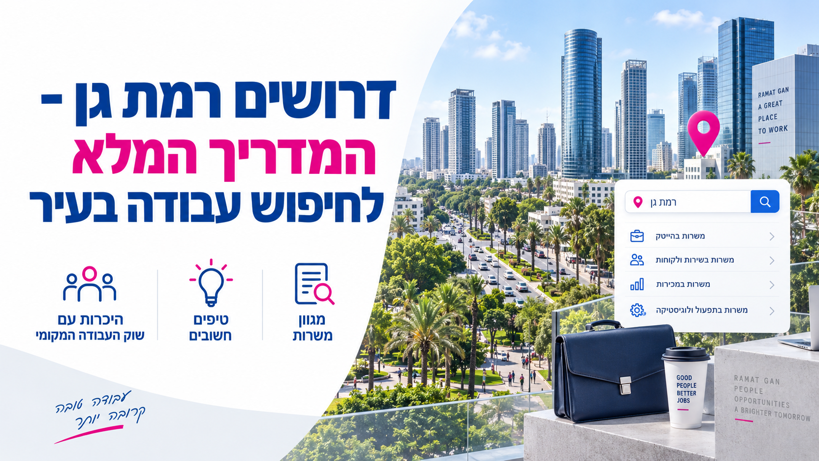דרושים רמת גן