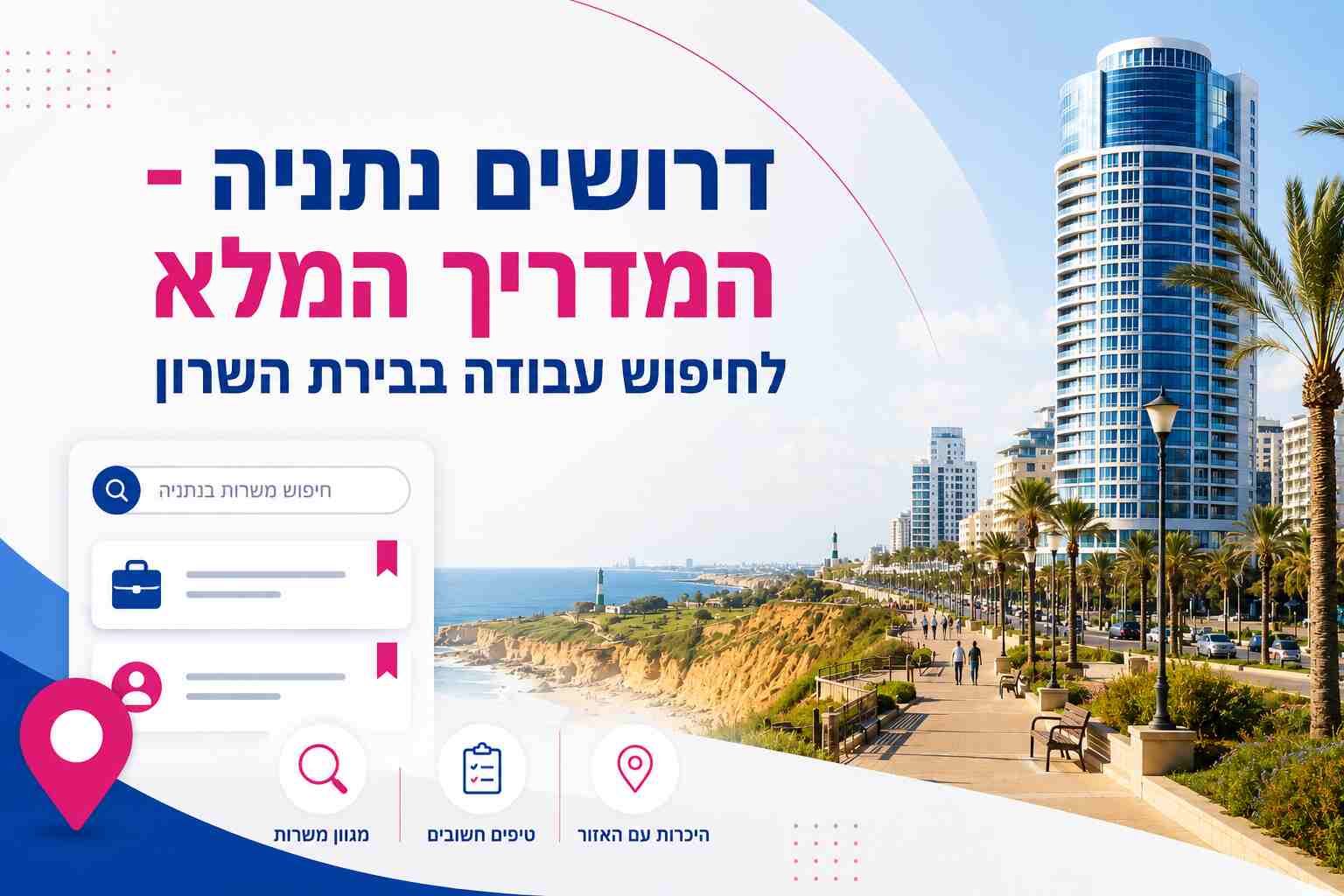 דרושים נתניה