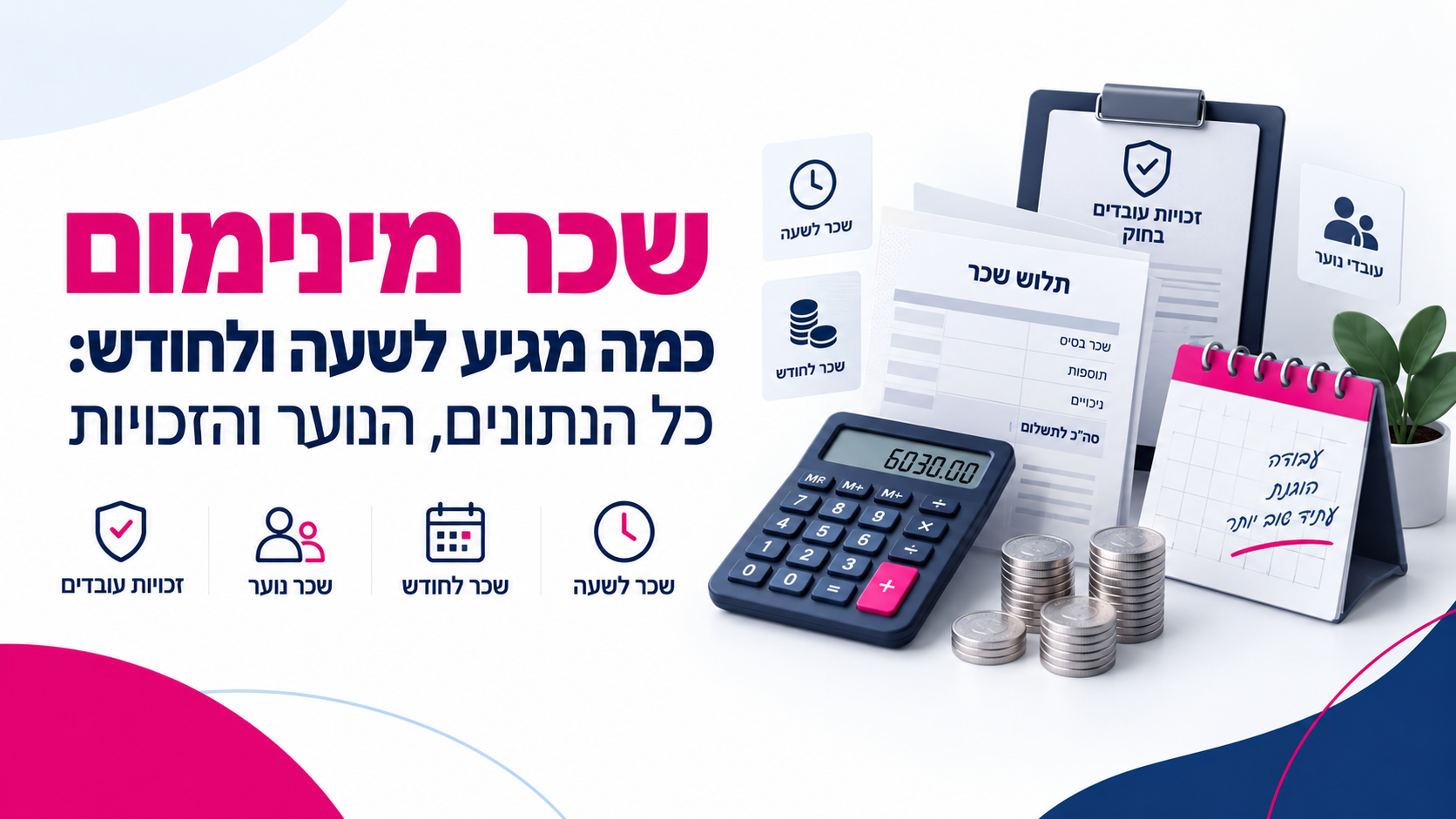 שכר מינימום